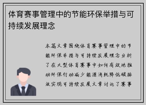 体育赛事管理中的节能环保举措与可持续发展理念