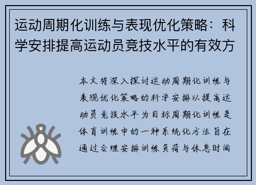 运动周期化训练与表现优化策略：科学安排提高运动员竞技水平的有效方法