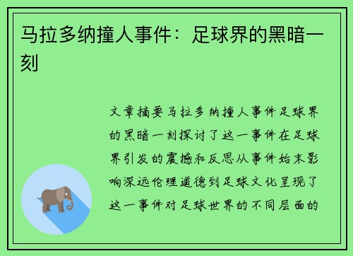 马拉多纳撞人事件：足球界的黑暗一刻