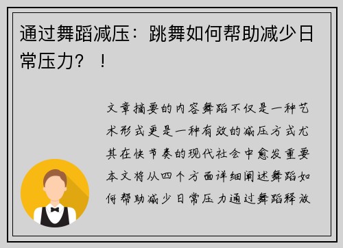 通过舞蹈减压：跳舞如何帮助减少日常压力？ !