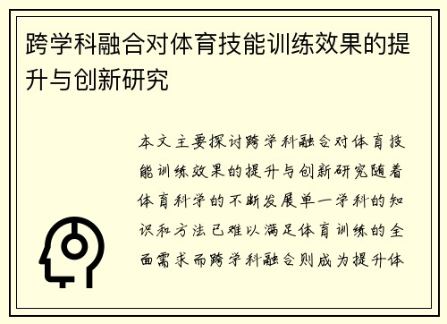 跨学科融合对体育技能训练效果的提升与创新研究