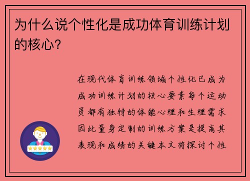 为什么说个性化是成功体育训练计划的核心？